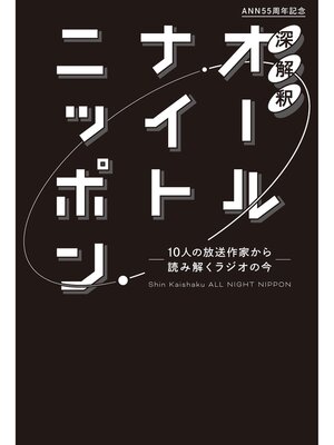 cover image of 深解釈オールナイトニッポン～10人の放送作家から読み解くラジオの今～
